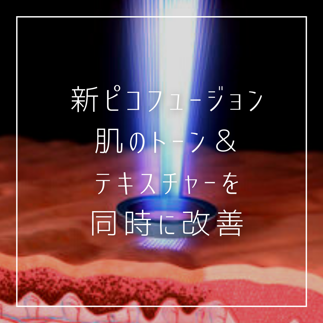 公式 ピコフュージョン Nビューティークリニック銀座