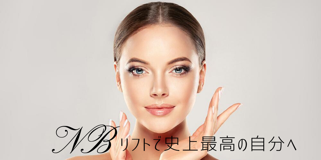 糸リフト(NBリフト)