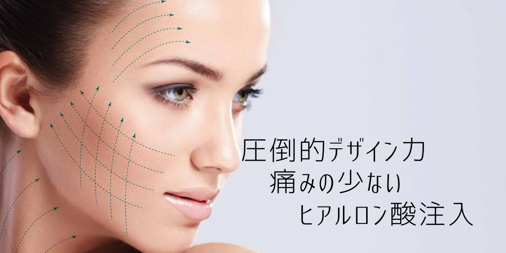 ヒアルロン酸注入によるリフトアップならNビューティークリニック銀座