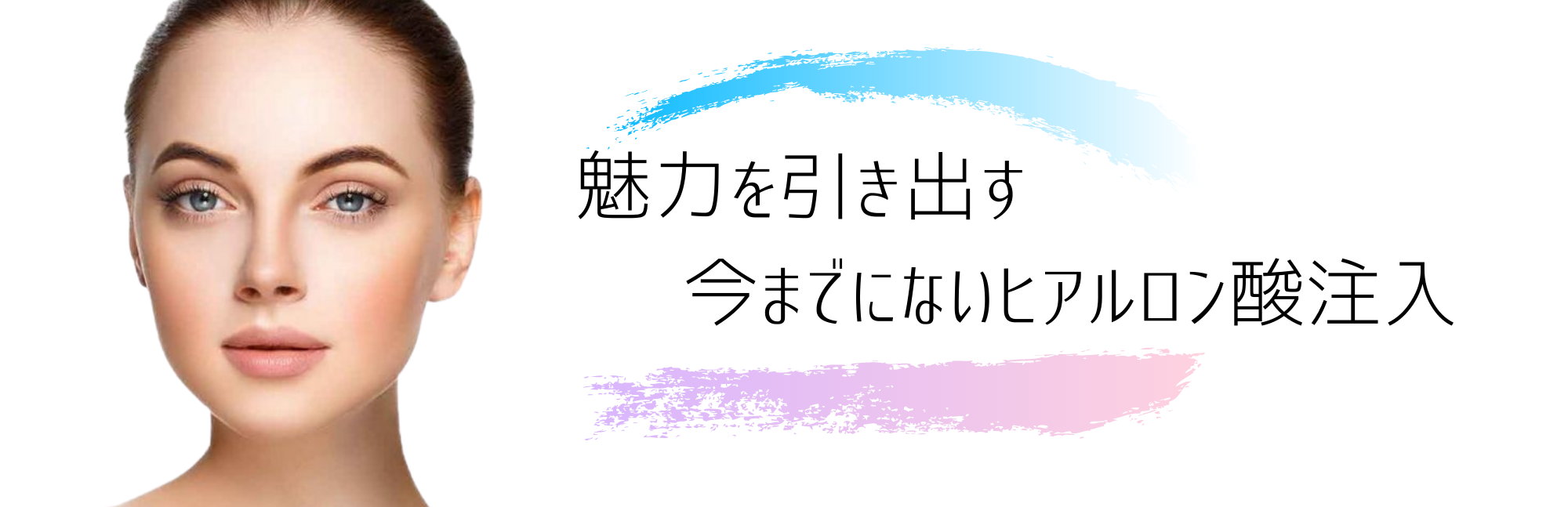 ヒアルロン酸注入によるリフトアップならNビューティークリニック銀座