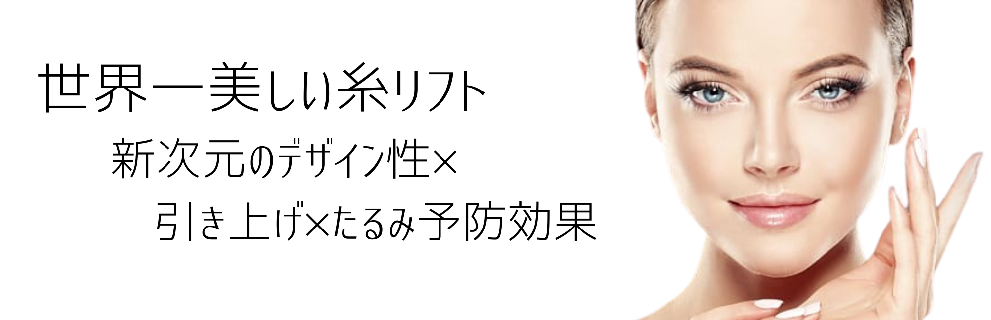 糸リフト(NBリフト)