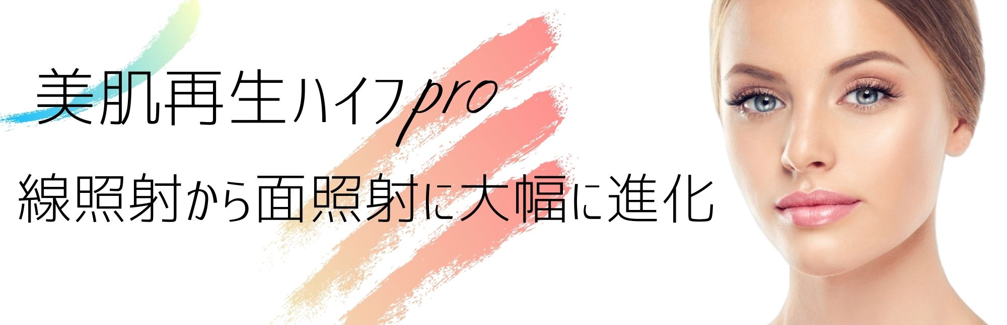 HIFU(ハイフ・ソノクイーン)で切らないフェイスリフト